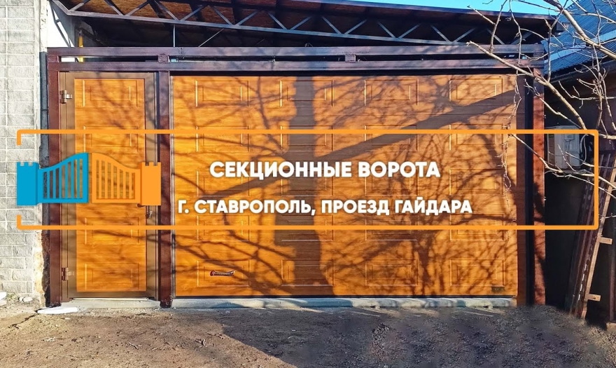 Embedded thumbnail for Ворота Гаражные Секционные – Ставрополь Гайдара 26