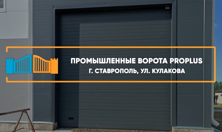 Embedded thumbnail for Ворота Промышленные – Ставрополь Кулакова 8