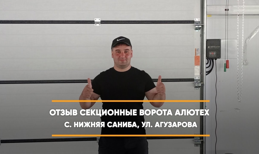 Embedded thumbnail for Ворота Секционные – Владикавказ С. Нижняя Саниба Агузарова 4 > Отзыв